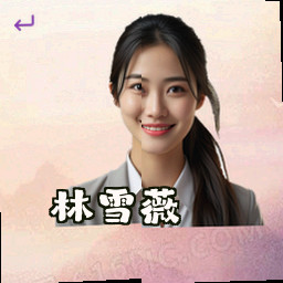 林雪薇