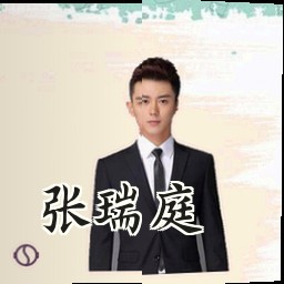 张瑞庭