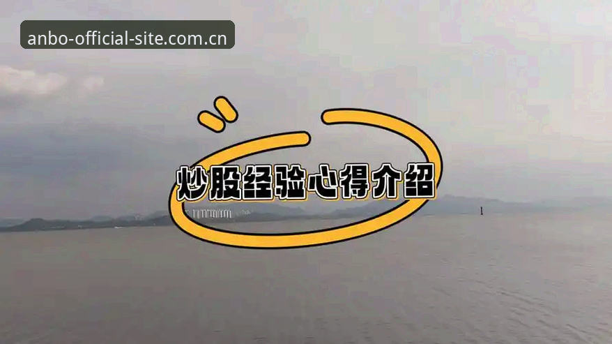 安博体育官网地址 资深用户亲测:安博官方网站使用心得与实战经验分享