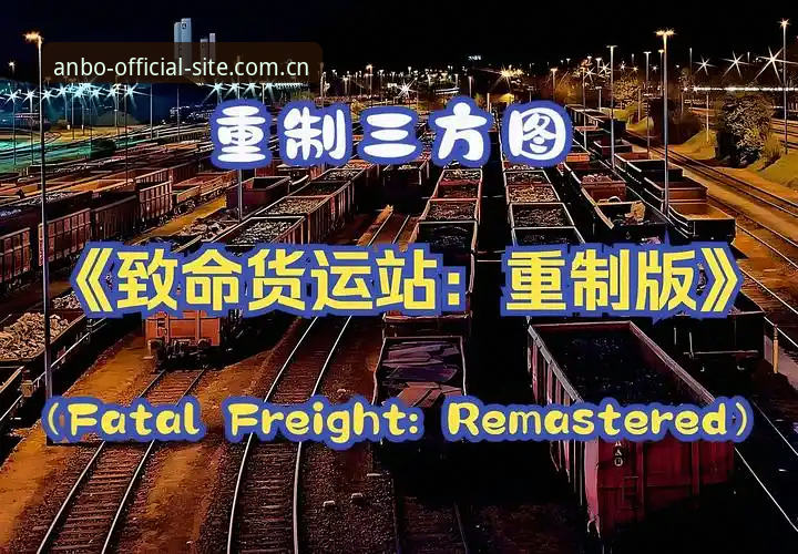 安博中国注册地址最新版 安博中国官网注册地址最新版 vs 旧版注册:这5个关键变化决定了你的体验质量