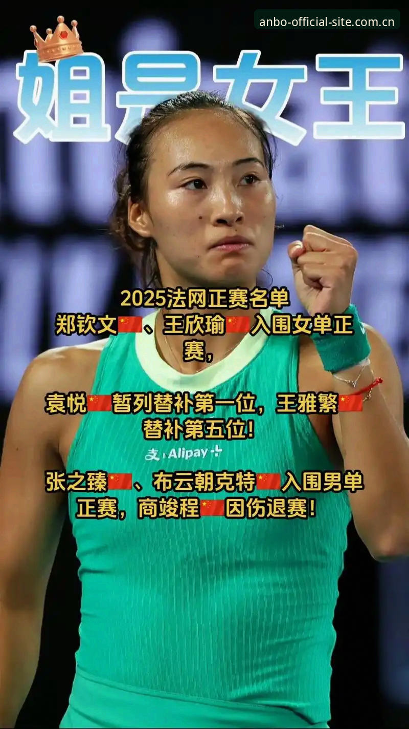 法网女单抽签结果解读教程：郑钦文保分压力下的安博体育观赛指南